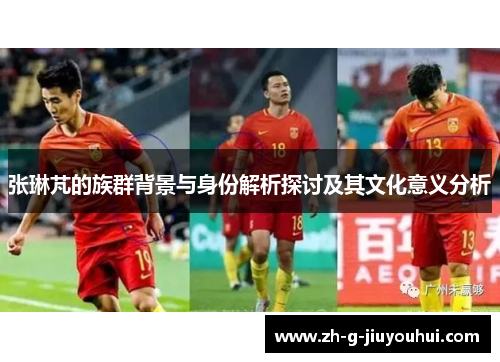 张琳芃的族群背景与身份解析探讨及其文化意义分析