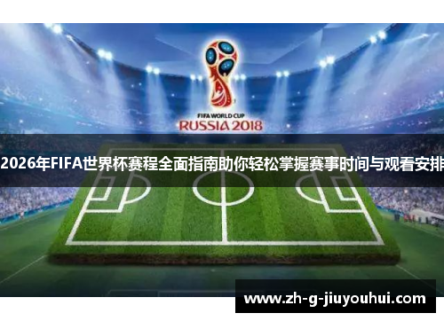 2026年FIFA世界杯赛程全面指南助你轻松掌握赛事时间与观看安排