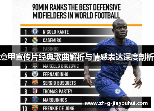意甲宣传片经典歌曲解析与情感表达深度剖析