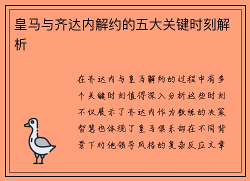 皇马与齐达内解约的五大关键时刻解析