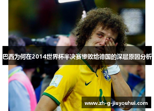 巴西为何在2014世界杯半决赛惨败给德国的深层原因分析