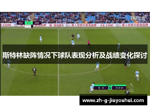 斯特林缺阵情况下球队表现分析及战绩变化探讨