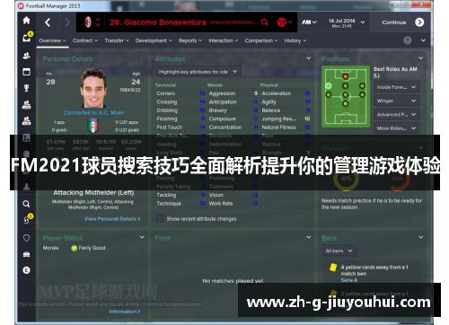 FM2021球员搜索技巧全面解析提升你的管理游戏体验