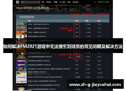 如何解决FM2021游戏中无法搜索到球员的常见问题及解决方法