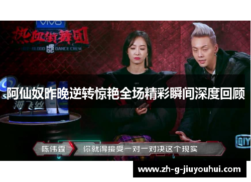 阿仙奴昨晚逆转惊艳全场精彩瞬间深度回顾