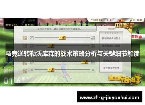 马竞逆转勒沃库森的战术策略分析与关键细节解读
