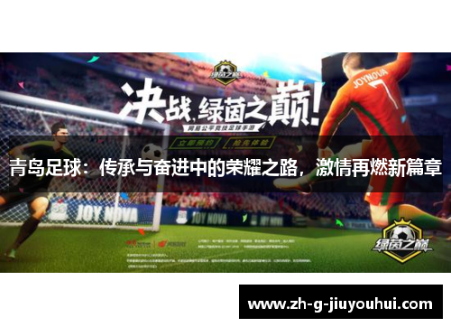 青岛足球：传承与奋进中的荣耀之路，激情再燃新篇章