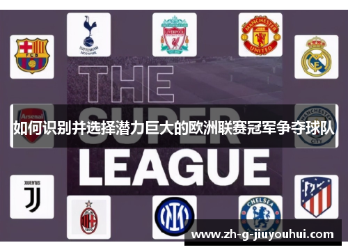 如何识别并选择潜力巨大的欧洲联赛冠军争夺球队