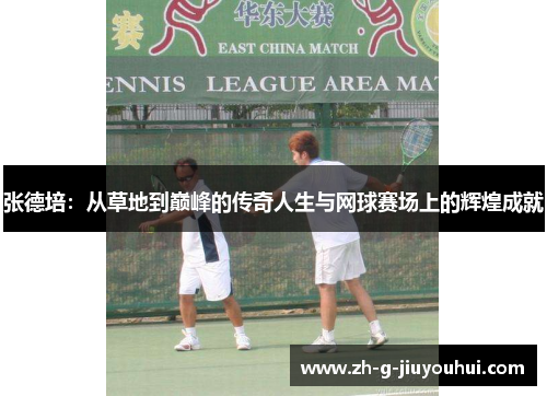 张德培：从草地到巅峰的传奇人生与网球赛场上的辉煌成就