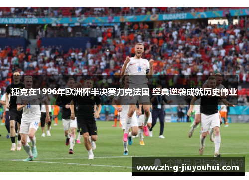 捷克在1996年欧洲杯半决赛力克法国 经典逆袭成就历史伟业