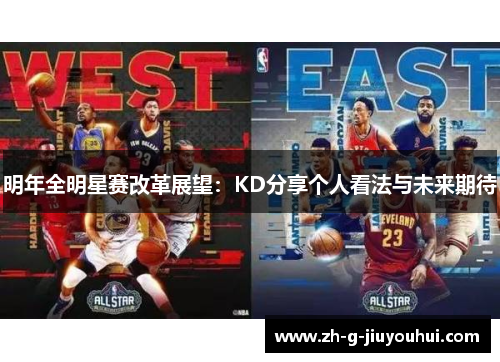 明年全明星赛改革展望：KD分享个人看法与未来期待