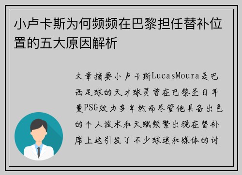 小卢卡斯为何频频在巴黎担任替补位置的五大原因解析