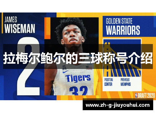 拉梅尔鲍尔的三球称号介绍