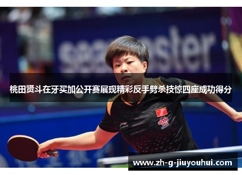 桃田贤斗在牙买加公开赛展现精彩反手劈杀技惊四座成功得分