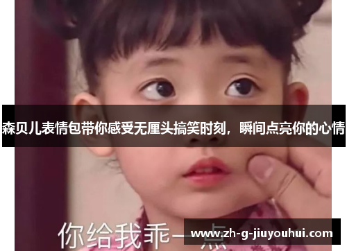 森贝儿表情包带你感受无厘头搞笑时刻，瞬间点亮你的心情