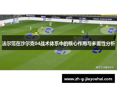 法尔范在沙尔克04战术体系中的核心作用与多面性分析