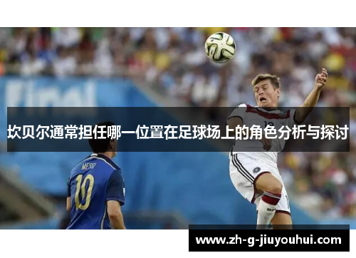 坎贝尔通常担任哪一位置在足球场上的角色分析与探讨