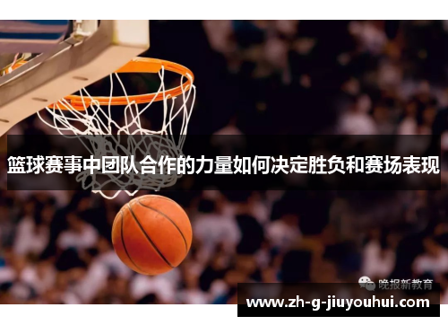 篮球赛事中团队合作的力量如何决定胜负和赛场表现