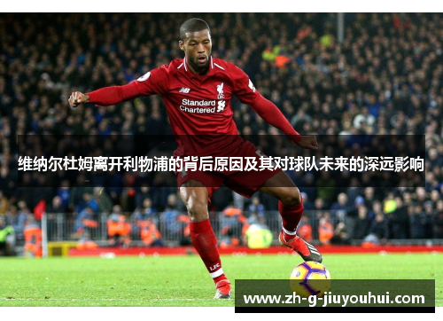 维纳尔杜姆离开利物浦的背后原因及其对球队未来的深远影响