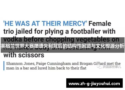 英格兰世界大赛屡遭失利背后的结构性困境与文化根源分析