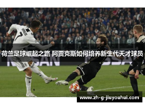 荷兰足球崛起之路 阿贾克斯如何培养新生代天才球员