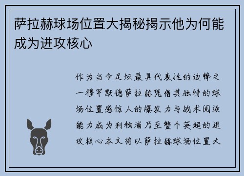 萨拉赫球场位置大揭秘揭示他为何能成为进攻核心
