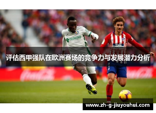 评估西甲强队在欧洲赛场的竞争力与发展潜力分析