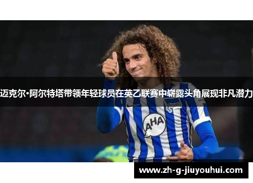 迈克尔·阿尔特塔带领年轻球员在英乙联赛中崭露头角展现非凡潜力