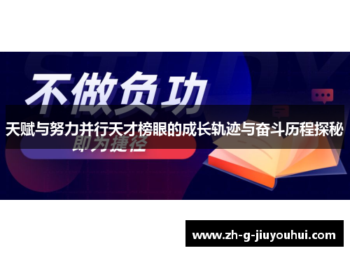 天赋与努力并行天才榜眼的成长轨迹与奋斗历程探秘