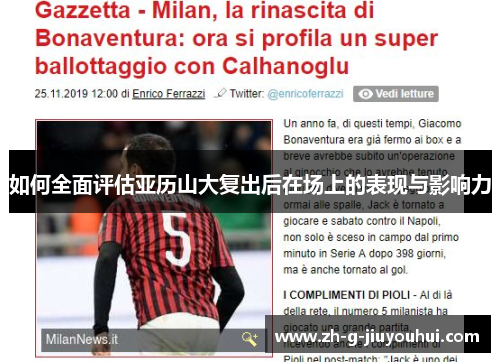 如何全面评估亚历山大复出后在场上的表现与影响力