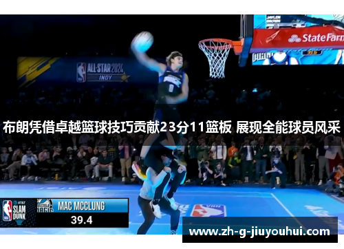 布朗凭借卓越篮球技巧贡献23分11篮板 展现全能球员风采