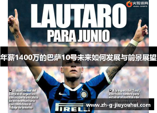 年薪1400万的巴萨10号未来如何发展与前景展望