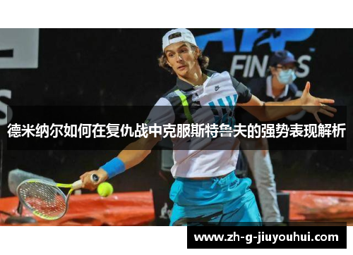 德米纳尔如何在复仇战中克服斯特鲁夫的强势表现解析