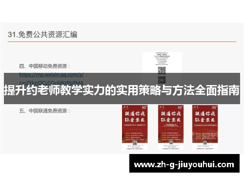 提升约老师教学实力的实用策略与方法全面指南