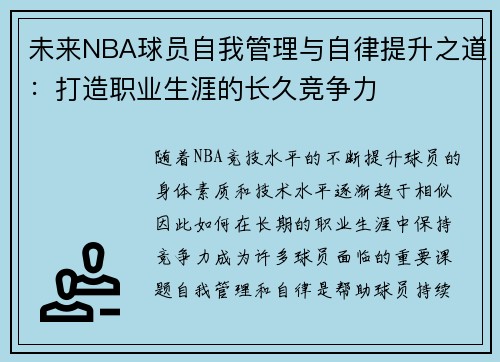 未来NBA球员自我管理与自律提升之道：打造职业生涯的长久竞争力