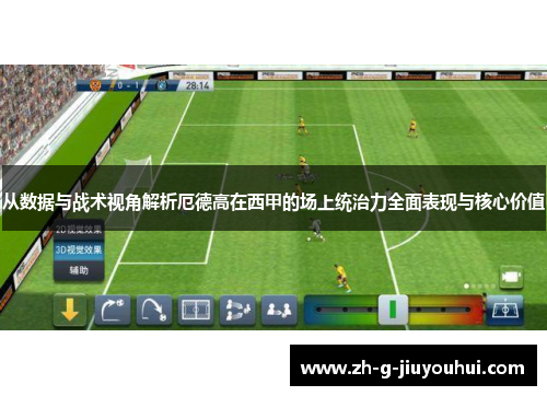 从数据与战术视角解析厄德高在西甲的场上统治力全面表现与核心价值
