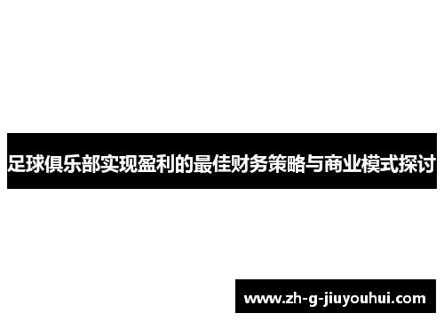 足球俱乐部实现盈利的最佳财务策略与商业模式探讨