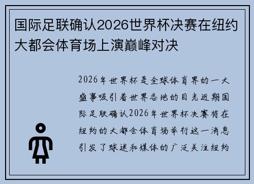 国际足联确认2026世界杯决赛在纽约大都会体育场上演巅峰对决