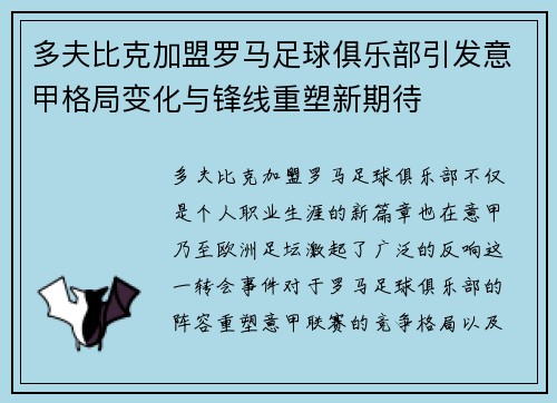 多夫比克加盟罗马足球俱乐部引发意甲格局变化与锋线重塑新期待
