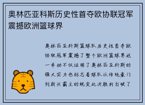 奥林匹亚科斯历史性首夺欧协联冠军震撼欧洲篮球界