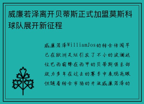 威廉若泽离开贝蒂斯正式加盟莫斯科球队展开新征程