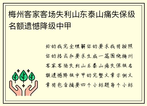 梅州客家客场失利山东泰山痛失保级名额遗憾降级中甲