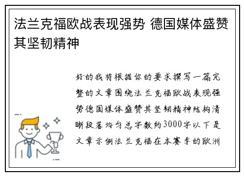 法兰克福欧战表现强势 德国媒体盛赞其坚韧精神