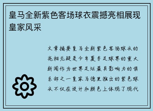 皇马全新紫色客场球衣震撼亮相展现皇家风采