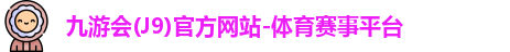 九游会